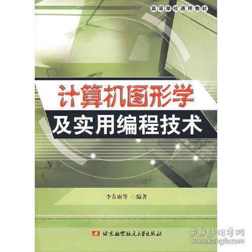 高等学校通用教材：计算机图形学及实用编程技术