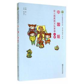 幼儿园课程资源丛书·中国娃：幼儿园民间文化活动（上册）