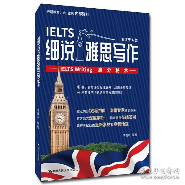 细说雅思写作——IELTSWriting高分秘术