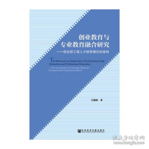 创业教育与专业教育融合研究：创业型工程人才培养模式的建构