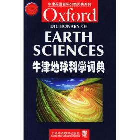 牛津地球科学词典