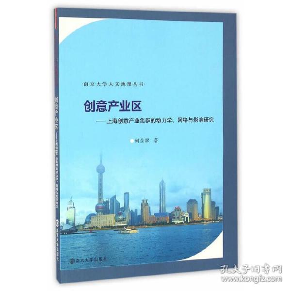 创意产业区：上海创意产业集群的动力学、网络与影响研究/南京大学人文地理丛书