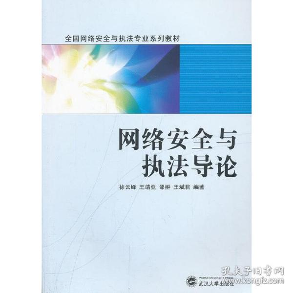 网络安全与执法导论/全国网络安全与执法专业系列教材