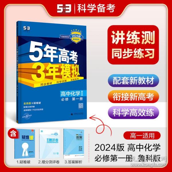 曲一线高一上高中化学必修第一册鲁科版新教材2024版高中同步5年高考3年模拟五三