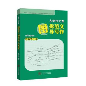 名师作文课：图拆范文  图导写作.四年级.下