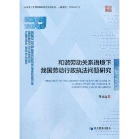 和谐劳动关系语境下我国劳动行政执法问题研究