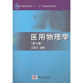 医用物理学（第二版）9787030288585王芝云科学出版社