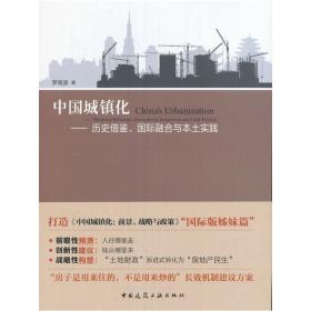 中国城镇化——历史借鉴、国际融合与本土实践