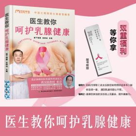 医生教你呵护乳腺健康