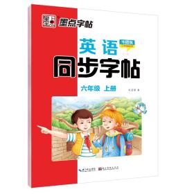 墨点字帖2023年英语同步字帖外研版六年级上册小学生英语语法单词作业本临摹练习字帖