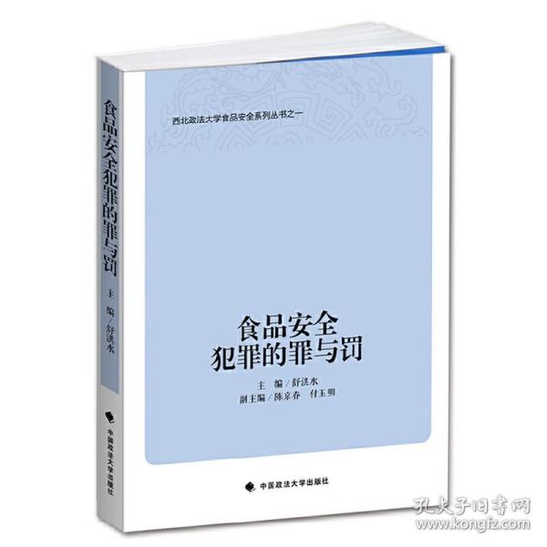 西北政法大学食品安全系列丛书：食品安全犯罪的罪与罚