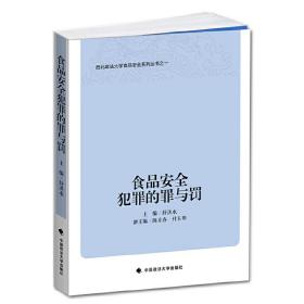 西北政法大学食品安全系列丛书：食品安全犯罪的罪与罚