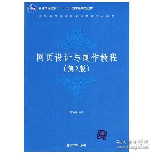 高等学校计算机基础教育教材精选：网页设计与制作教程（第2版）