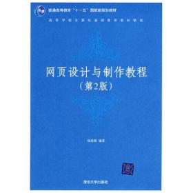 高等学校计算机基础教育教材精选：网页设计与制作教程（第2版）