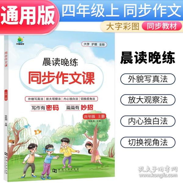 小橙同学四年级上册同步作文人教版小学生五感法写作文素材大全写作专项训练4年级语文优秀满分范文精选辅导