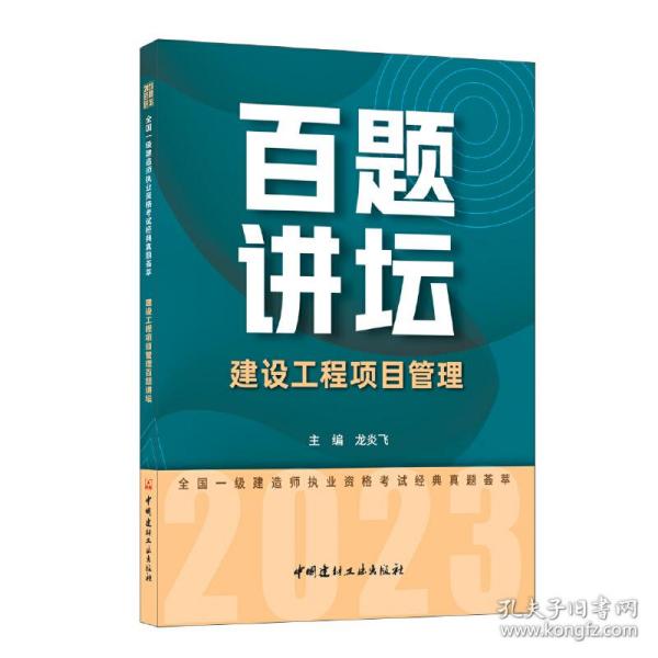 建设工程项目管理百题讲坛/2023全国一级建造师执业资格考试经典真题荟萃