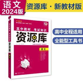 高中教材考试知识资源库语文数学英语政治历史地理新教材版高中高考复习讲解工具书辅导书适用高一高二高三理想树2024版（套装共6册）