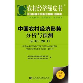 农村经济绿皮书：中国农村经济形势分析与预测（2011-2011）（2011版）