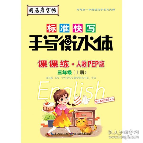 司马彦字帖    课课练·人教PEP版英语·三年级（上册） （适用于19秋）