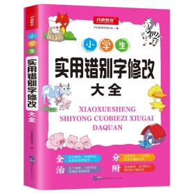 小学生实用错别字修改大全配套练习题训练讲练结合