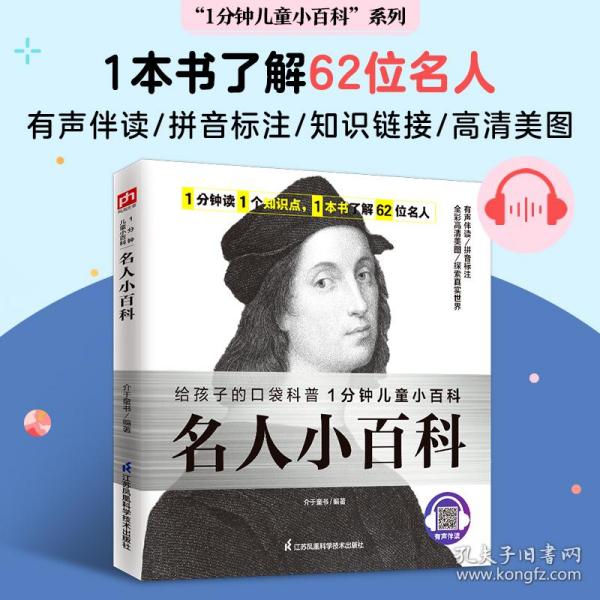 名人小百科 认识62位世界名人，了解名人成就，感受榜样力量。拼音标注、有声伴读