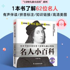 名人小百科 认识62位世界名人，了解名人成就，感受榜样力量。拼音标注、有声伴读