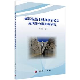 碾压混凝土拱坝坝肩稳定及坝体分缝影响研究