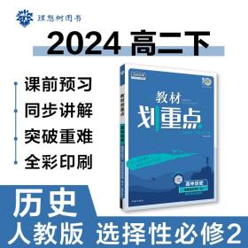 教材划重点高二下高中历史选择性必修2经济与社会生活材全解读理想树2022（新教材地区）