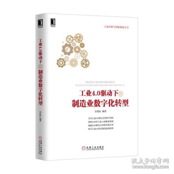 工业4.0驱动下的制造业数字化转型