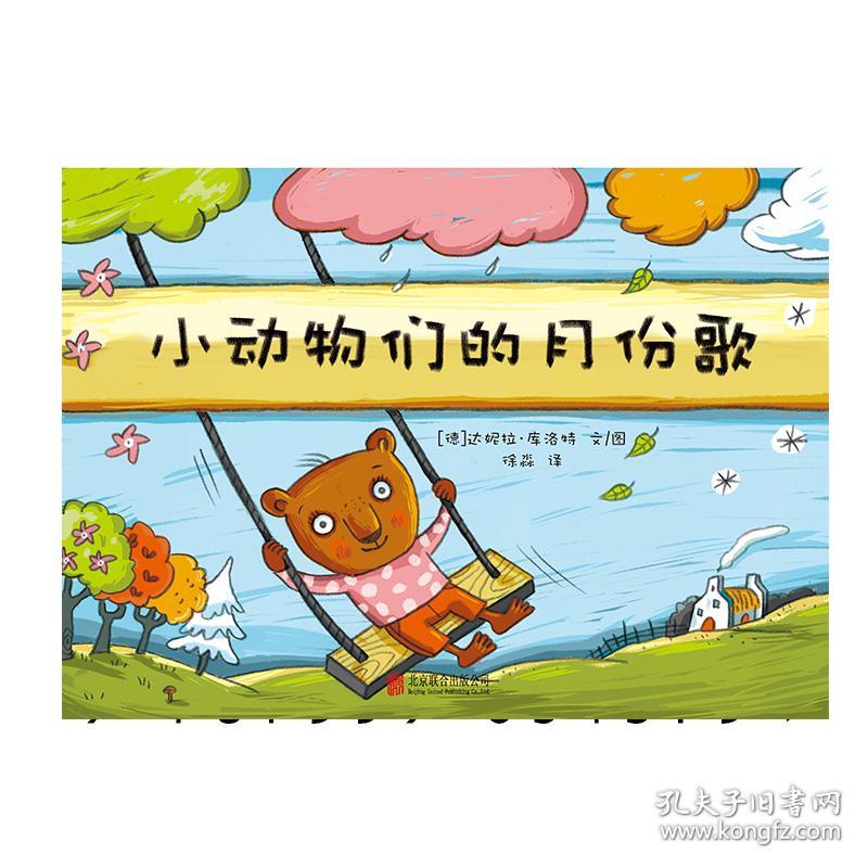 德国库洛特绘本-小动物们的月份歌低幼婴儿读物0~3儿童认知能力培养与习惯养成