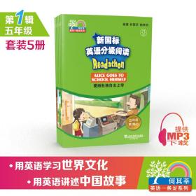 新国标英语分级阅读（小学阶段五年级第1辑套装共5册）/何其莘英语一条龙系列