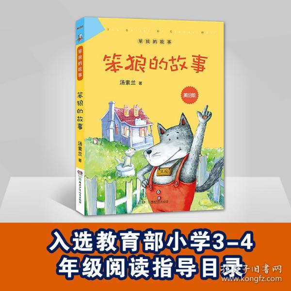 笨狼的故事：笨狼的故事（美绘版）