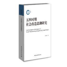 五四时期社会改造思潮研究