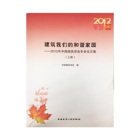 建筑我们的和谐家园——2012年中国建筑学会年会论文集（上下册）