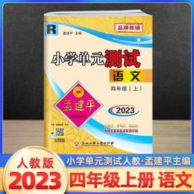 孟建平系列丛书 小学单元测试：语文（四年级上 R）