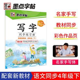 墨点字帖小学生写字同步练习册四年级下册2023春人教版同步字帖语文课堂作业练习