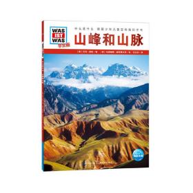 什么是什么·学生版（第2辑）：山峰和山脉（平）（新版）德国少年儿童百科知识全书