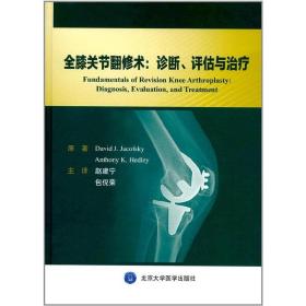 全膝关节翻修术：诊断、评估与治疗