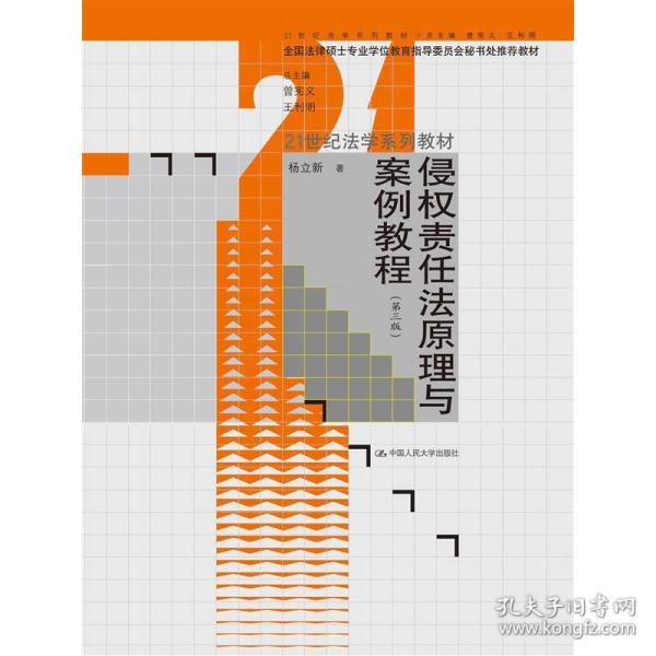 侵权责任法原理与案例教程（第3版）/21世纪法学系列教材