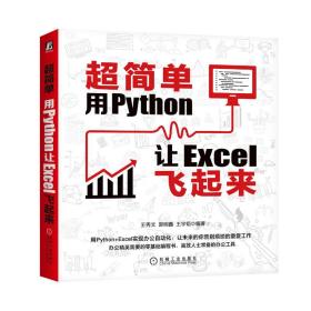 超简单：用Python让Excel飞起来