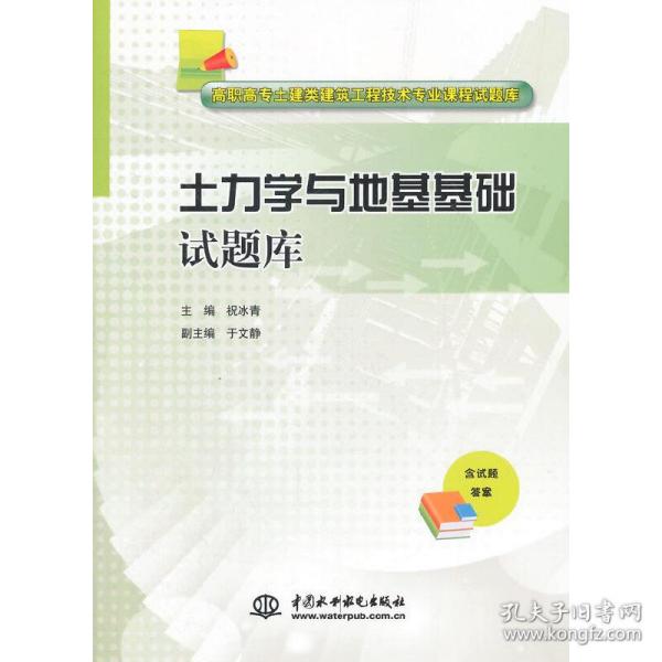 土力学与地基基础试题库/高职高专土建类建筑工程技术专业课程试题库