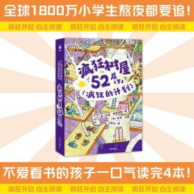 疯狂树屋52层（下）：疯狂的计划