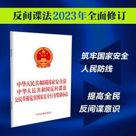 中华人民共和国国家安全法中华人民共和国反间谍法公民举报危害国家安全行为奖励办法（2023年新修订）