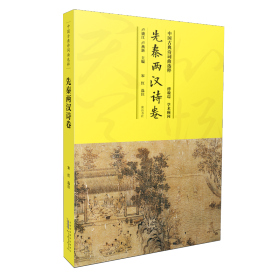 中国古典诗词曲选粹·先秦两汉诗卷