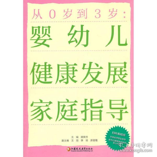 从0岁到3岁：婴幼儿健康发展家庭指导