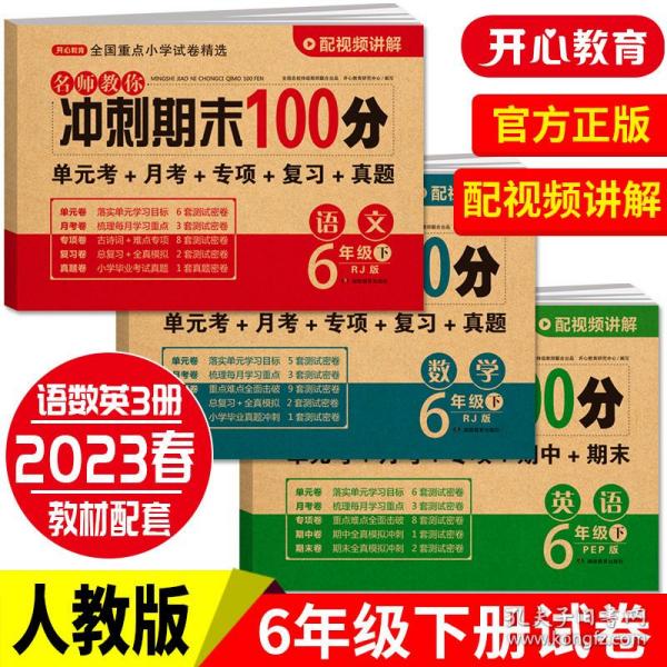 小学六年级英语试卷下册人教版同步训练名师教你冲刺期末100分（单元月考卷专项卷期中期末试卷）