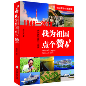 我为祖国点个赞（1949年-2019年庆祝新中国七十华诞）