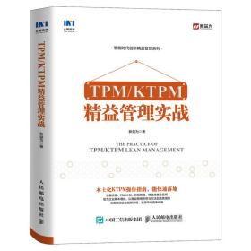 TPM/KTPM精益管理实战