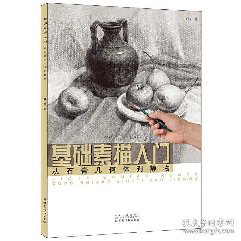 基础素描入门.从石膏几何体到静物