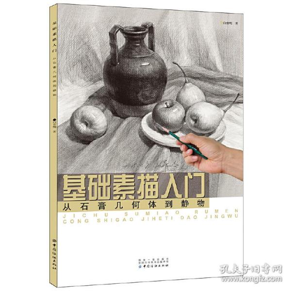 基础素描入门：从石膏几何体到静物